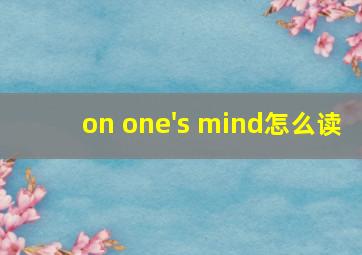 on one's mind怎么读